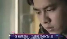 李易峰搓碟爆料视频播放,揭秘明星幕后生活瞬间